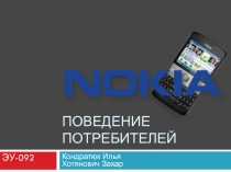 Поведение потребителей Nokia