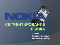 Сегментирование рынка Nokia