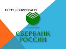Позиционирование.pptx