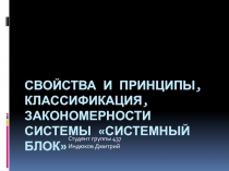 Свойства и принципы, классификация, закономерности системы «Системный блок