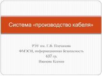 Система «производство кабеля