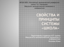 Свойства и принципы системы «Школа