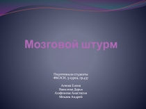 Мозговой штурм 