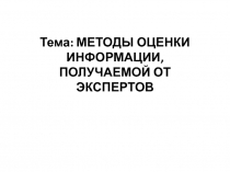 Методы экспертных оценок