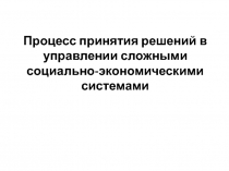 лекц 2 20_11_15 Методы принятия решений Пог.pptx