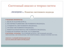 Лекция 1 Системный подход и системный анализ.pptx