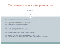 Лекция 2 Принципы системного подхода2.pptx