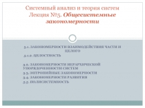 Лекция 5 Общесистемные закономерности.pptx