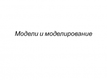Модели и моделирование