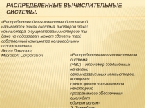 Распределенные вычислительные системы