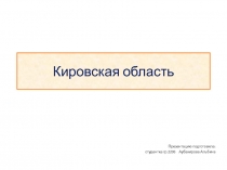 Кировская область