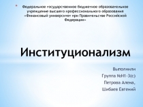 институционализм