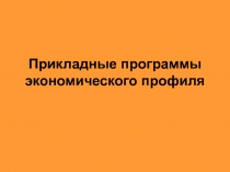 Прикладные программы экономического профиля