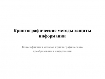 Криптографические методы защиты информации Классификация методов криптографического преобразования информации