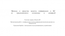 Методы и средства защиты информации в КС от традиционного шпионажа и диверсий