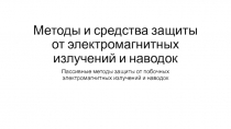 Методы и средства защиты от электромагнитных излучений и наводок