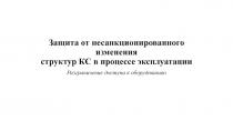 Защита от несанкционированного изменения структур КС в процессе эксплуатации 