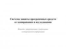 Система защиты программных средств от копирования и исследования Методы, затрудняющие считывание скопированной информации