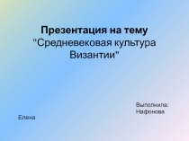 Средневековая культура Византии