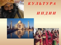 культура индии