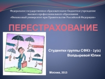 перестрахование 