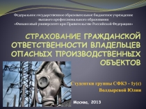 Страхование гражданской ответственности владельцев опасных производственных объектов 