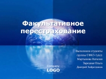 Факультативное перестрахование 