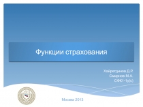 Функции страхования 