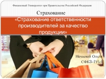 Страхование ответственности производителей за качество продукции