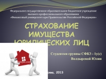 страхование имущества юр лиц 