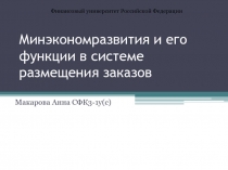 Минэкономразвития и его функции в системе размещения заказов 