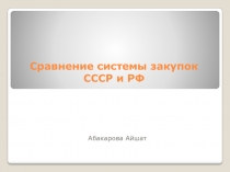 Сравнение системы закупок СССР и РФ