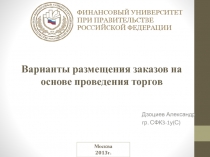 Варианты размещения заказов на основе проведения торгов