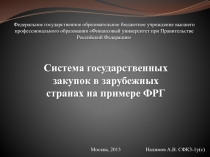 Гос закупки в ФРГ