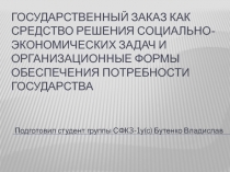 Государственный заказ как средство решения социально-экономических задач