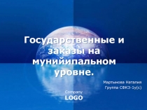 Государственные и заказы на муниципальном уровне