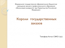 Короли госзаказа