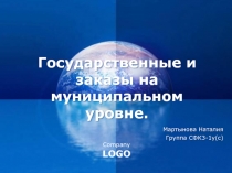  Государственные и заказы на муниципальном уровне.