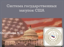 Система государственных закупок США