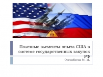 Полезные элементы опыта США в системе государственных закупок