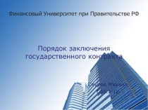 порядок заключения госконтракта