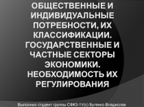 Общественные и индивидуальные потребности, их классификации. Государственные и частные секторы экономики.