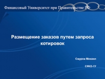 Размещение заказов путем запроса котировок 