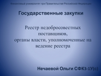 Реестр недобросовестных поставщиков, органы власти, уполномоченные на ведение реестра 