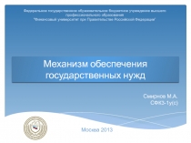 Механизм обеспечения государственных нужд