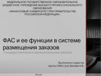 ФАС и ее функции в системе размещения заказов