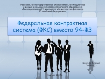 Федеральная контрактная система (ФКС) 