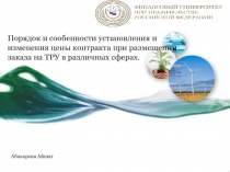 Порядок и сообенности установления и изменения цены контракта при размещении заказа на ТРУ в различных сферах