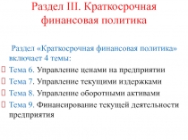 Краткосрочная финансовая политика