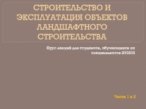 СТРОИТЕЛЬСТВО И ЭКСПЛУАТАЦИЯ ОБЪЕКТОВ ЛАНДШАФТНОГО СТРОИТЕЛЬСТВА 